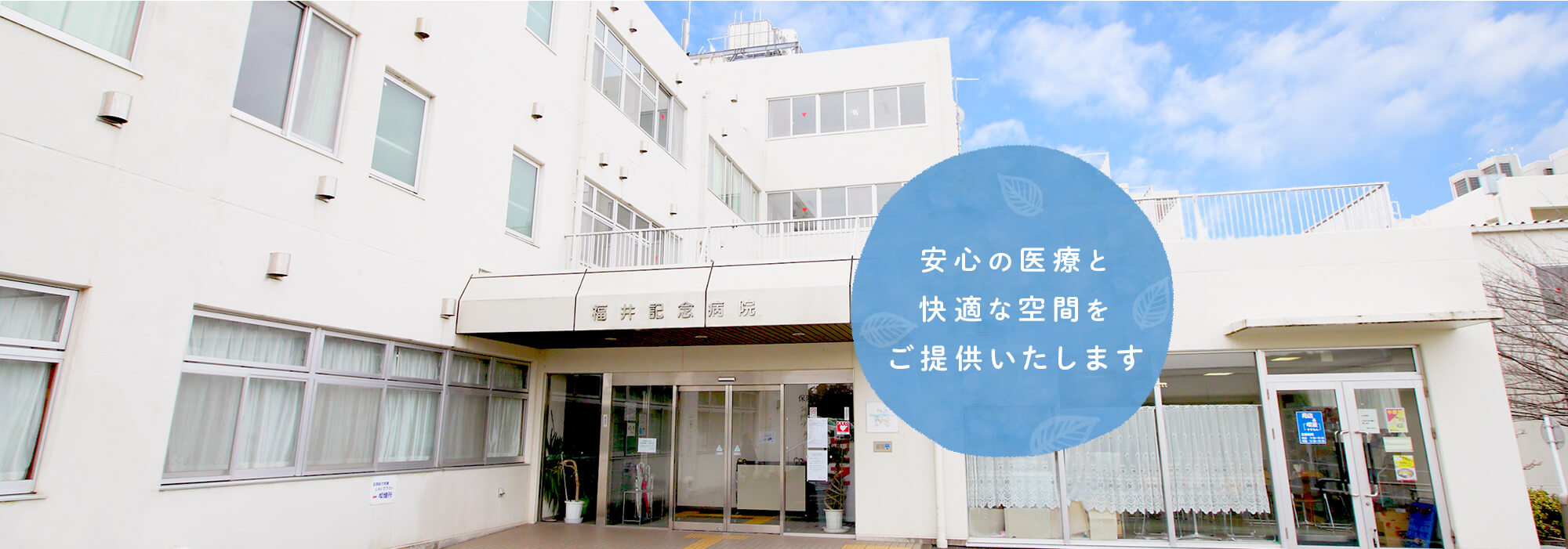 安心の医療と快適な空間をご提供いたします