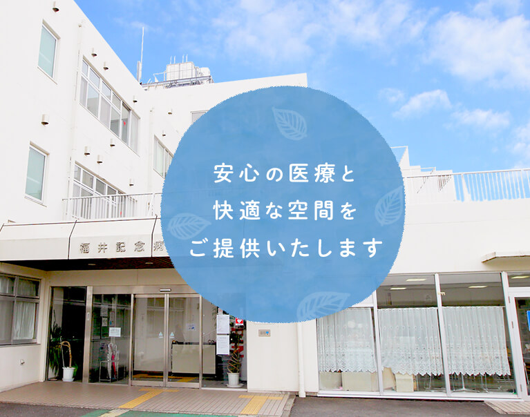 安心の医療と快適な空間をご提供いたします