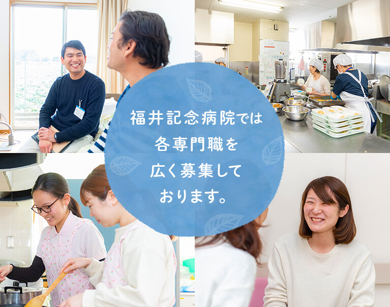 福井記念病院では各専門職を広く募集しております。