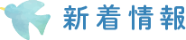 新着情報