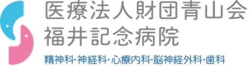 医療法人財団青山会福井記念病院