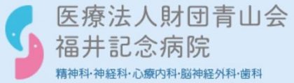 医療法人青山海　福井記念病院