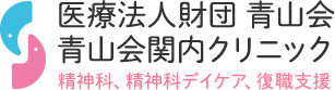 医療法人財団 青山会 青山会関内クリニック