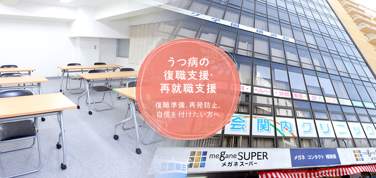 うつ病の復職支援・再就職支援