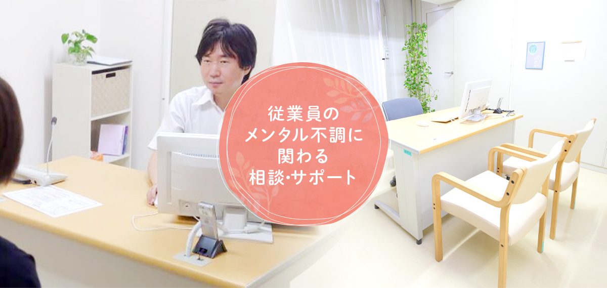 従業員のメンタル不調に関わる相談・サポート