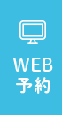 WEB予約