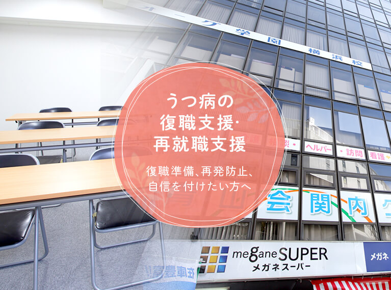 うつ病の復職支援・再就職支援