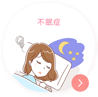 不眠症