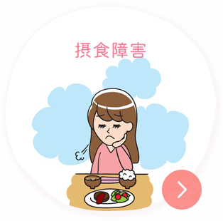 摂食障害