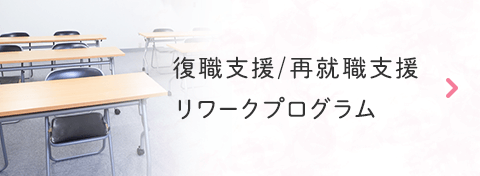 復職支援/再就職支援 リワークプログラム