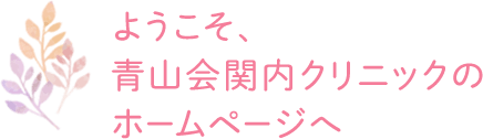 ようこそ、 青山会関内クリニックの ホームページへ