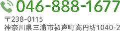 TEL:046-888-1677 〒238-0115 神奈川県三浦市初声町高円坊1040-2