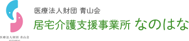 医療法人財団青山会 居宅介護支援事業所 なのはな