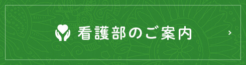 看護部のご案内