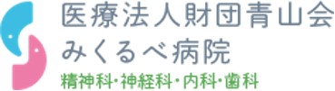 医療法人財団青山会みくるべ病院