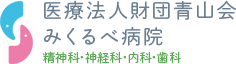 医療法人青山会　みくるべ病院