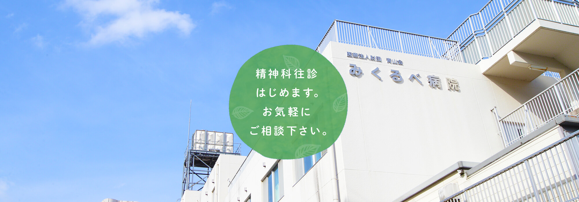 精神科往診はじめます。お気軽にご相談下さい。