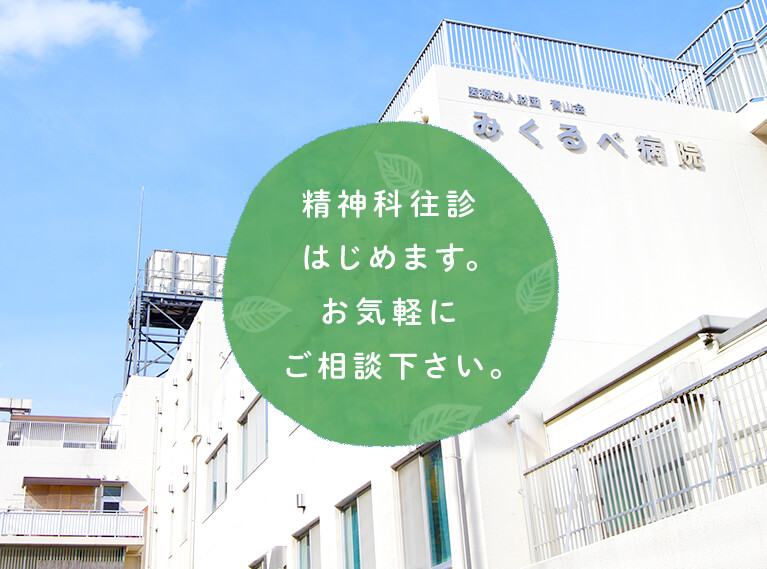 精神科往診はじめます。お気軽にご相談下さい。