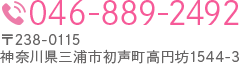 TEL:046-889-2492 〒238-0115 神奈川県三浦市初声町高円坊1544-3