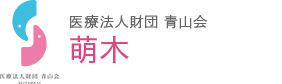 医療法人財団青山会 生活支援施設 萌木