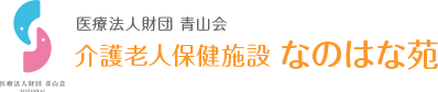 医療法人財団青山会 介護老人保健施設なのはな苑