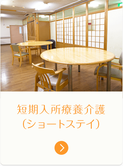 短期入所療養介護 （ショートステイ）