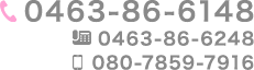 TEL:0463-86-6148 FAX:0463-86-6248 携帯:080-7859-7916