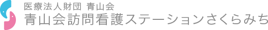 医療法人財団 青山会 青山会訪問看護ステーションさくらみち