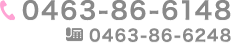 TEL:0463-86-6148 FAX:0463-86-6248 携帯:080-7859-7916