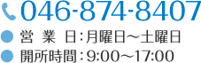 TEL:046-874-8500 営業日：月曜日～土曜日 開所時間：9:00～17:00