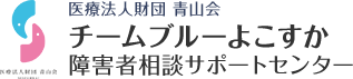 医療法人財団青山会チームブルーよこすか 障害者相談サポートセンター