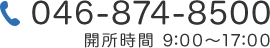 TEL:046-874-8500 開所時間 9：00～17：00