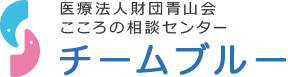 医療法人財団青山会 こころの相談センター チームブルー