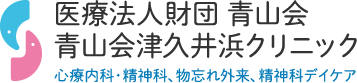 医療法人財団 青山会 青山会津久井浜クリニック