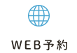 WEB予約