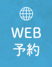 WEB予約