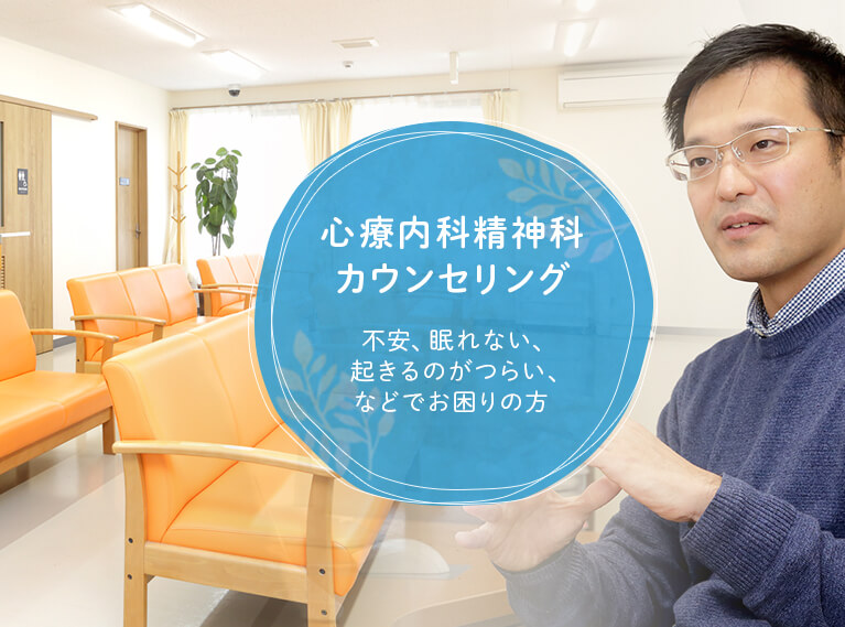 心療内科精神科カウンセリング 不安、眠れない、起きるのがつらい、などでお困りの方