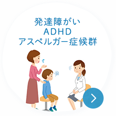 発達障がい・ADHD・アスペルがー症候群