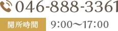 TEL:046-888-3361 開所時間 9：00～17：00