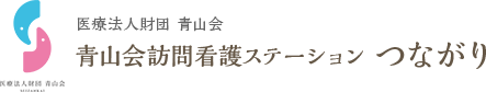 青山会訪問看護ステーション つながり