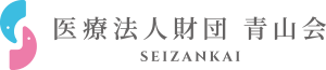 医療法人財団 青山会