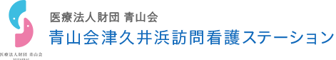 医療法人財団 青山会 チームブルー訪問看護ステーション